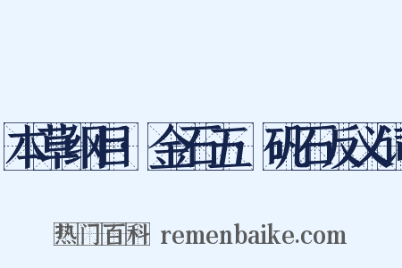 本草纲目·金石五·矾石反义词是什么意思的图片